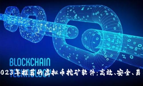 2023年推荐的虚拟币挖矿软件：高效、安全、易用