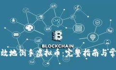 如何安全有效地倒手虚拟