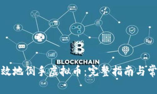 如何安全有效地倒手虚拟币：完整指南与常见问题解答