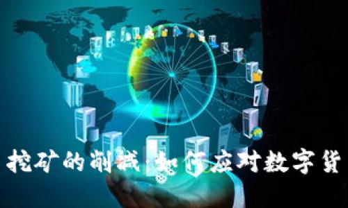 : 彻底了解虚拟币挖矿的削减:如何应对数字货币带来的环境挑战