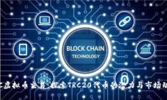 TRC虚拟币交易：探索TRC20代币的潜力与市场动态