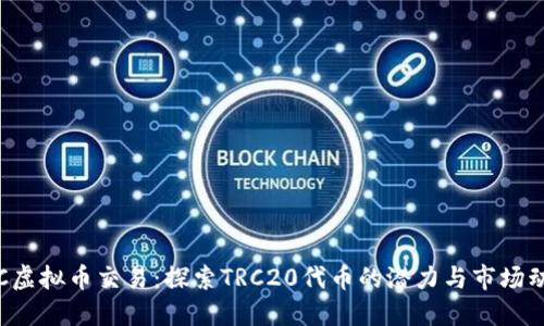 TRC虚拟币交易：探索TRC20代币的潜力与市场动态