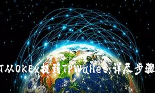 如何将USDT从OKEx提到TPWallet：详尽步骤与注意事项
