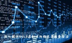 深入探讨NULS虚拟币的特点