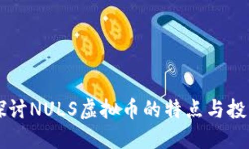 深入探讨NULS虚拟币的特点与投资潜力