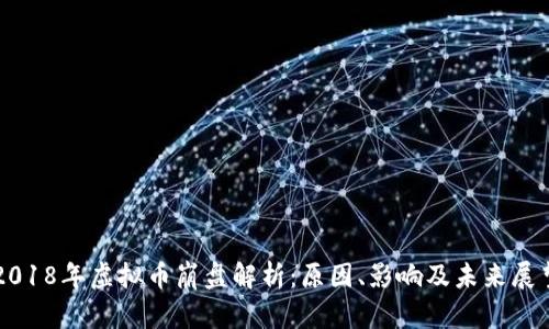 2018年虚拟币崩盘解析：原因、影响及未来展望