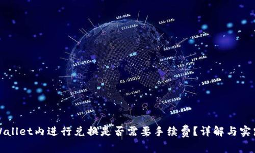 在TPWallet内进行兑换是否需要手续费？详解与实践指南