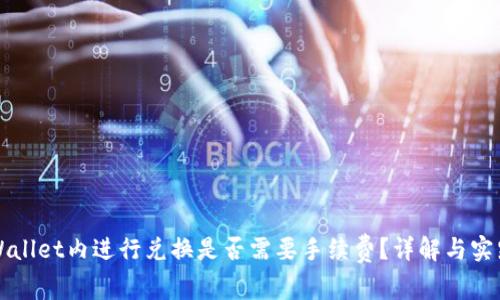 在TPWallet内进行兑换是否需要手续费？详解与实践指南
