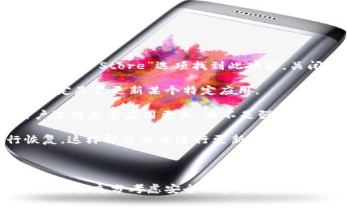 老版TPWallet下载的方法可能因系统平台（如iOS或Android）和版本不同而有所区别。以下是步骤指南，帮助您更容易地找到并下载老版TPWallet。

### 通过手机应用商店下载

#### Android用户

1. **Google Play商店**：通常情况下，Google Play商店只提供最新版的应用。为了下载老版TPWallet，您可能需要寻找其他合法的APK来源网站，确保您从信任的站点下载，避免安全风险。
   
2. **APK下载网站**：访问一些知名的APK下载网站，比如APKMirror或APKPure。在这些网站上，您可以找到历史版本的APK文件。
   
   - 在网站的搜索框中输入“TPWallet”。
   - 浏览可用的版本列表，选择您需要的旧版本。
   - 点击下载，系统会提示安装。请注意，您需在手机设置中允许第三方应用的安装。

3. **安装APK文件**：下载完毕后，找到文件，点击安装。在此过程中，系统可能会要求您授权安装。

#### iOS用户

1. **App Store**：iOS设备不允许用户直接下载老版应用程序。您只能下载最新版本。

2. **使用iTunes**：如果您之前在iTunes上下载过老版TPWallet，您可以通过iTunes账户恢复该版本。方法如下：
   - 连接您的设备到电脑，打开iTunes，登录您的账户。
   - 在“应用程序”部分查找您以前下载的TPWallet，并进行同步。

3. **越狱设备**：如果您的iOS设备越狱，可以使用一些第三方应用商店（如Cydia），寻找并下载老版TPWallet。

### 注意事项
- **安全性**：下载老版本的应用程序可能存在安全风险，因此务必要确认下载来源的可靠性。
- **兼容性**：老版本的应用程序可能不支持新设备或新系统，因此在下载前确认兼容性。

### 相关问题

#### 1. 下载旧版应用程序的风险是什么？

下载旧版应用程序存在多种风险，主要包括安全性风险、功能不稳定性及兼容性问题。

首先，旧版应用程序未及时更新，可能存在已知的安全漏洞，黑客很容易利用这些漏洞进行攻击。因此，用户的个人信息和资金安全面临威胁。

其次，由于旧版软件缺乏对新操作系统的支持，可能会遇到功能不稳定的问题。应用程序可能经常崩溃或无法顺利运行，使用户体验变差。

再者，旧版应用可能不再受到开发者的技术支持，遇到bug或其他问题时，用户可能无法得到及时的帮助和更新。

为了保障安全，尽量选择通过官方渠道下载应用程序，尤其是涉及到资金和个人信息的应用。如果确实需要使用某个旧版本，务必确保下载来源的可靠性，并使用额外的安全措施保护您的设备。

#### 2. 如何确保下载的旧版TPWallet是安全的？

确保下载的旧版TPWallet安全的方法主要包括以下几步：

首先，选择信誉良好的APK下载网站。选择知名度高、有用户评价的平台，尽量避免在不明来源下载文件，以免下载到恶意软件。

其次，下载后进行文件扫描。可使用安全软件扫描下载的APK文件，确保其没有病毒或恶意软件。许多安全应用都可以提供实时保护和扫描功能。

再次，查看用户反馈和评价。许多下载站点允许用户对文件进行评价，您可以根据其他用户的反馈来判断下载的文件是否安全。

最后，保持系统和其他应用更新。确保您的手机操作系统和其他应用程序保持最新状态，可以提升设备的安全性，即使您下载了老版TPWallet，也能减少潜在的安全风险。

#### 3. 使用旧版应用程序的好处是什么？

尽管使用旧版应用程序有其风险，但在某些情况下，用户仍可能选择使用老版TPWallet，这主要有以下几个原因：

首先，某些用户可能习惯于旧版的用户界面或功能。有些新版本可能会进行大幅改动，让长期用户感到困扰，难以适应。这时，选择老版能够保持用户的使用习惯，增强使用体验。

其次，旧版应用可能在一些特定功能上表现更佳。新版本推出后，开发者可能会移除某些功能或降低其使用方便性，导致用户无法完成以往操作。使用老版TPWallet可以使用户继续享用他们所需的特定功能。

此外，老版软件可能对资源的要求更低，尤其是在配置较低的设备上。相较于新版本，老版TPWallet可能运行更流畅，反应更迅速，适合一些旧设备用户。

最后，用户可能会发现老版应用的稳定性更好。一些用户反映新版本的应用程序经常崩溃或出现错误，而他们在使用老版时没有遇到类似问题。这使得他们更愿意使用旧版程序。

#### 4. 如何避免频繁升级应用程序？

如果您希望避免频繁的应用程序升级，可以考虑以下几种方法：

首先，在手机设置中关闭自动更新功能。具体步骤因设备而异，但一般可以通过设置中的“应用程序”或“App Store”选项找到此功能。关闭后就能避免应用程序自动更新。

其次，可以定期手动检查更新，选择在适合的时间批量下载更新。这样，您可以根据系统兼容性、需求，决定是否更新某个特定应用。

再者，在下载应用程序时，寻找那些支持“弹出更新”或提供更高自定义选项的应用。这类应用允许用户选择是否应用更新，而不是强制升级。

最后，注意备份您设备中的应用版本。如果您对某个特定版本的应用满意，可以保留它，必要时进行恢复，这样即使版本进行更新，也能保留自己喜欢的版本。这将有效避免频繁更换版本的问题。

### 结语

下载老版TPWallet的方式并不仅限于以上方法，用户应根据自己的设备和需求选择合适的方法。同时，也要充分考虑安全性和兼容性，以确保顺畅的使用体验和个人信息的安全。希望通过上述建议，您能够顺利找到并下载旧版应用程序。