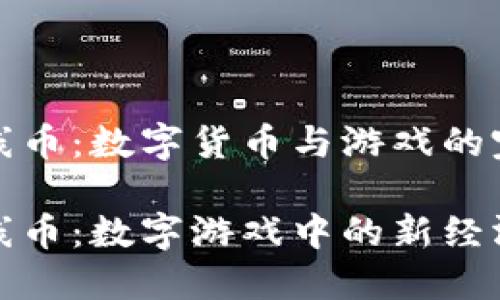 虚拟火线币：数字货币与游戏的完美结合

虚拟火线币：数字游戏中的新经济模式