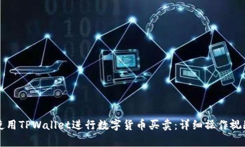 如何使用TPWallet进行数字货币买卖：详细操作视频解析