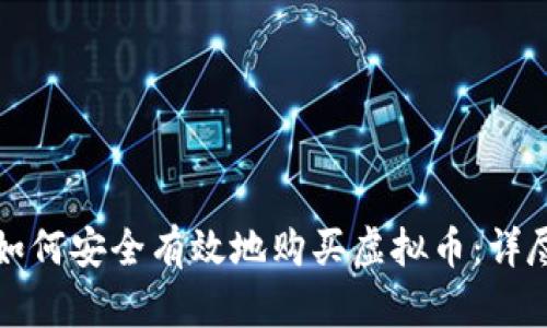 个人如何安全有效地购买虚拟币：详尽指南