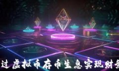 如何通过虚拟币存币生息