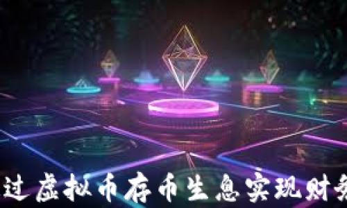 
如何通过虚拟币存币生息实现财务自由？