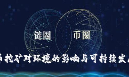 虚拟币挖矿对环境的影响与可持续发展探讨
