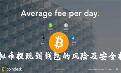 虚拟币提现到钱包的风险及安全指南