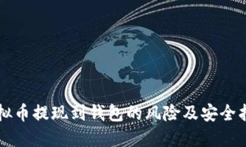 虚拟币提现到钱包的风险及安全指南