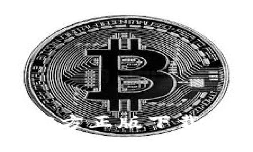 TPWallet官方正版下载与使用指南