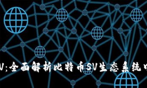 : TPWalletBSV：全面解析比特币SV生态系统中的多功能钱包