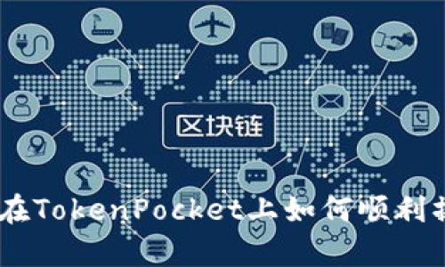 KSM质押投票：在TokenPocket上如何顺利操作与策略分析