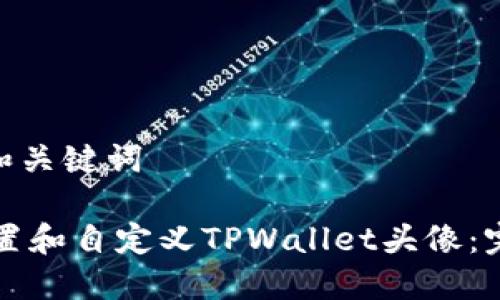 ##  和关键词

如何设置和自定义TPWallet头像：完整指南