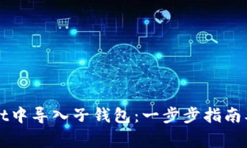 如何在TPWallet中导入子钱包：一步步指南及常见问题解答