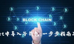 如何在TPWallet中导入子钱包