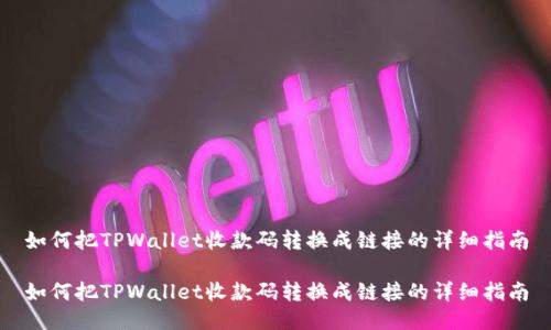 如何把TPWallet收款码转换成链接的详细指南

如何把TPWallet收款码转换成链接的详细指南