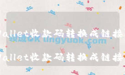如何把TPWallet收款码转换成链接的详细指南

如何把TPWallet收款码转换成链接的详细指南