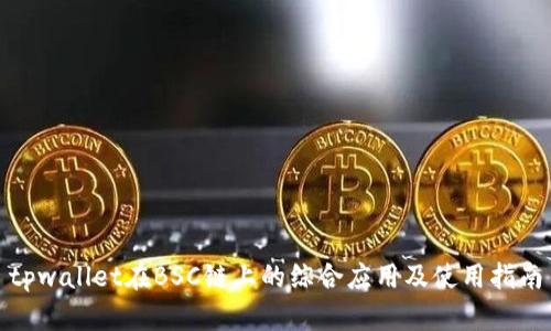 tpwallet在BSC链上的综合应用及使用指南