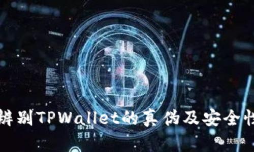 如何辨别TPWallet的真伪及安全性分析