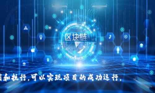   在TPWallet上发行虚拟币的完整指南 / 
 guanjianci TPWallet, 发行虚拟币, 加密货币, 区块链应用 /guanjianci 

### 引言

随着加密货币和区块链技术的快速发展，越来越多的人希望通过发行自己的虚拟币来实现项目或商业目标。TPWallet作为一个功能全面的钱包平台，提供了发行和管理虚拟币的功能。不过，在发行虚拟币之前，了解相关流程和所需的技术知识是很重要的。本文将详尽阐述在TPWallet上发行虚拟币的各个方面，帮助你顺利完成这一过程。

### 什么是TPWallet？

TPWallet是一个多功能的加密货币钱包，支持多种区块链资产管理。它不仅可以储存、发送和接收加密货币，还提供了发行和管理虚拟币的功能，支持ERC20、BEP20和其他类型的加密货币。

在TPWallet上发行虚拟币有助于创业者、开发者、和项目团队创建属于自己的加密货币，为他们的项目奠定基础。通过TPWallet，你能实现快速、方便的虚拟币发行，而不需要深入掌握复杂的区块链技术。

### 在TPWallet上发行虚拟币的步骤

#### 1. 注册TPWallet账户

首先，你需要在TPWallet上注册一个账户。访问TPWallet官方网页，点击“注册”按钮，输入你的电子邮件地址和密码，设置账户安全问题，完成注册。

#### 2. 选择区块链类型

在TPWallet上，你可以选择不同类型的区块链来发行虚拟币，主要有以太坊（ERC20）、币安智能链（BEP20）等。根据你的需求选择合适的区块链。

#### 3. 填写虚拟币信息

在发行虚拟币的页面，填写必要的信息，包括但不限于：

- **名称**：你的虚拟币的名称
- **符号**：虚拟币的代号，比如“ETH”代表以太坊
- **总供应量**：这意味着你将发行多少个币
- **小数位数**：设置每个币的最小单位

确保提供的信息准确无误，任何错误都会导致发行失败。

#### 4. 验证合约信息

在创建虚拟币合约之前，TPWallet会要求你确认所提交的信息是否正确。仔细检查，确保没有遗漏。

#### 5. 支付发行费用

发行虚拟币通常会需要支付一些费用，包括网络交易费用和平台服务费。根据所选的区块链类型和实际情况支付相应的费用。

#### 6. 部署智能合约

支付费用后，TPWallet将为你创建智能合约并部署到区块链上。这是一个自动化的过程，完成后你将收到合约地址和其他相关信息。

#### 7. 管理你的虚拟币

一旦成功发行，你可以在TPWallet上管理你的虚拟币，进行交易、转账和其他操作。你还可以通过TPWallet提供的工具跟踪虚拟币的价值和市场表现。

### 相关问题

在了解了TPWallet上发行虚拟币的流程后，可能会有一些问题需要进一步探讨。以下是四个潜在相关问题：

#### 1. 发行虚拟币需要支付哪些费用？

费用问题是许多初次发行者所关注的。具体来说，发行虚拟币可能包含以下几类费用：

1. **网络交易费用**：这是在区块链上执行交易时必需的费用。以太坊和币安智能链等不同区块链有不同的收费标准。通常，网络费用是根据网络的拥堵程度来动态变化的，有时可能高达几百美元。

2. **平台服务费**：TPWallet可能会根据用户所选择的服务收取一次性或按比例的服务费用。这个费用通常较为合理，通常会在发币流程开始前清楚说明。

3. **代币审核费用**：尽管不所有平台都有这一费用，但一些平台可能会要求对虚拟币进行审核，以确保合规性和安全性。这笔费用通常是在代币审核过程中收取的。

4. **运营费用**：在发行完虚拟币后，还需要考虑后续的运营费用，包括市场营销、社区管理等。

在决定发行虚拟币之前，一定要对所有可能产生的费用进行充分的了解和预算，以避免后续的资金压力。

#### 2. 发行虚拟币的法律和合规性问题

在许多国家，发行虚拟币需要遵循一定的法律法规。有关虚拟货币的监管政策因国家而异，因此每个发行者都需要对此进行充分的研究。通常包括以下几个方面：

1. **证券法**：许多国家将某些类型的虚拟货币归类为证券。如果你的虚拟币被视为证券，那么你需要遵循相关证券法律，包括注册和披露要求。

2. **反洗钱(AML)和客户身份验证(KYC)**：许多国家要求在发行虚拟币时，进行反洗钱和客户身份验证的措施。如果你的虚拟币涉及到公众投资，则很可能需要遵循这些法规。

3. **市场行为监管**：发行虚拟币过程中，需要遵循有关市场行为的法律。包括规定不允许误导或欺诈行为，这也是为了保护投资者。

4. **税务合规**：在某些国家，发行虚拟币所涉及的收入可能需要报税，因此在进行虚拟币发行之前，最好咨询专业的税务顾问，了解你的税务责任。

确保遵守相关的法律和合规性要求将为你的虚拟币带来更大的可信度，并且可以有效降低法律风险。

#### 3. 如何推广我的虚拟币？

虚拟币发行之后，如何让更多人了解并使用也是一个重大挑战。以下是一些有效的推广策略：

1. **建立强大的社区**：建立活跃的社区是虚拟币成功的重要因素，社交媒体平台（如Telegram、Twitter、Reddit等）是理想的场所。通过定期发布有关项目的更新与动态，鼓励用户讨论和参与。

2. **提供实际用途**：确保你的虚拟币在某一应用中具有实际价值。例如，通过与商家合作，允许用户使用虚拟币进行购买，可以增加其流动性和使用。

3. **利用影响力营销**：与相关领域的网红或私募投资者合作，通过他们的推广增强你的虚拟币的曝光率。这可以促进潜在投资者和用户的关注和参与。

4. **参与行业活动**：参加相关的区块链会议、展会和研讨会，展示你的项目，吸引更多人参与。同时，也可以与行业内其他项目进行合作，互相推广。

5. **媒体宣传**：撰写新闻稿和文章，争取让加密货币媒体报道你的项目，能够有效提高可见度。

6. **空投/赠品活动**：通过空投或赠品活动吸引用户参与，提供一定数量的免费的虚拟币，激励用户进行注册及初步交易。

推广虚拟币是一个持续的过程，根据市场反应不断调整策略，才能实现最佳效果。

#### 4. 如何确保虚拟币的安全性？

虚拟币的安全性是每个发行者都非常关心的问题，确保投资者和用户的资金安全是成功的基石。以下是几种确保安全性的措施：

1. **智能合约审计**：在发布虚拟币之前，请进行专业的智能合约审计，以确保代码中没有漏洞。这能够有效减小黑客攻击和资金损失的风险。

2. **多重签名钱包**：使用多重签名钱包存储发行的虚拟币，这样可以增加资金安全（不同的用户需要签名才能进行交易）。

3. **定期更新和维护**：在项目进行过程中，保持技术更新并进行安全性监测，及时发现并修复漏洞。

4. **社区监督**：鼓励社区成员参与监督，及时反馈有关安全问题的信息。建立明确的反馈机制，让用户在发现异常时可以快速上报。

5. **教育与培训**：对你的团队和用户进行安全教育，增强他们对安全性的意识。这包括识别钓鱼攻击、恶意软件等。

6. **应急预案**：在发生安全事件时，要有清晰的应急预案，包括进行应急处理和尽快向用户和社区说明情况。

综上所述，TPWallet为用户提供了一个便捷的虚拟币发行平台，但在发行过程中依然需要关注税务、合规、推广及安全等多个方面。通过有效的计划和执行，可以实现项目的成功运行。