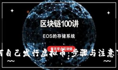 如何自己发行虚拟币：步骤与注意事项