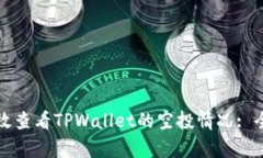 如何有效查看TPWallet的空投