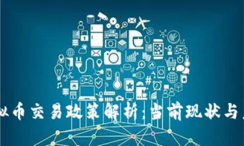 国内虚拟币交易政策解析：当前现状与未来展望