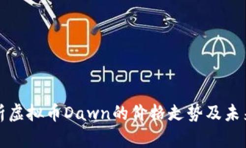 : 分析虚拟币Dawn的价格走势及未来展望