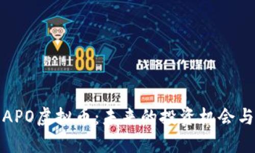 全面解析APO虚拟币：未来的投资机会与市场前景