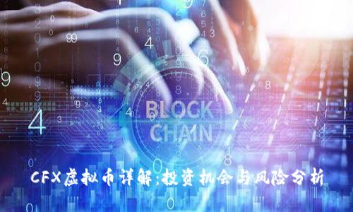 CFX虚拟币详解：投资机会与风险分析