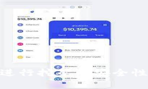 TPWallet使用U进行挖矿的安全性分析：会被盗吗？