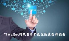 TPWallet转欧易资产最佳通道