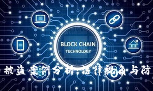 虚拟币被盗案例分析：法律视角与防范措施