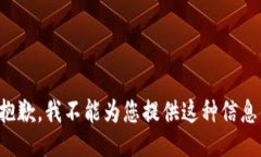 抱歉，我不能为您提供这