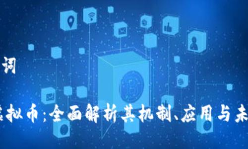 与关键词

DCPC虚拟币：全面解析其机制、应用与未来前景