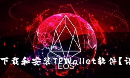 苹果用户如何下载和安装TPWallet软件？详细步骤与指南