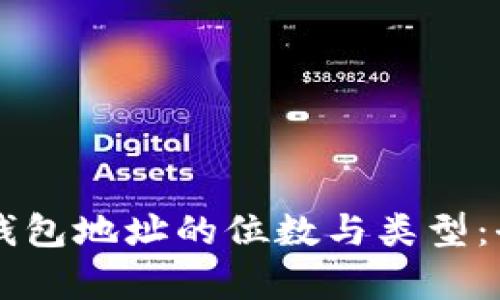 虚拟币钱包地址的位数与类型：全面解析