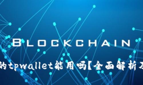 百度下载的tpwallet能用吗？全面解析及使用指南