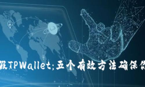 如何辨别真假TPWallet：五个有效方法确保你的资金安全