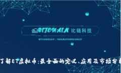 了解ET虚拟币：最全面的定