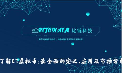 了解ET虚拟币：最全面的定义、应用及市场分析
