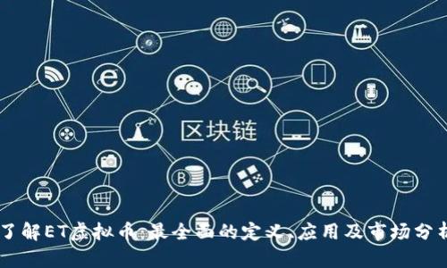 了解ET虚拟币：最全面的定义、应用及市场分析